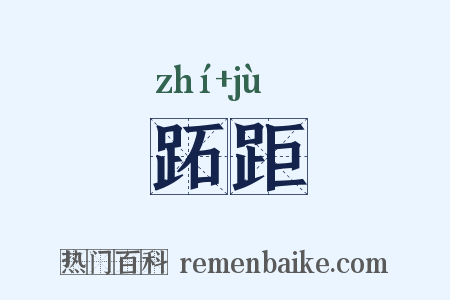 跖距是什么意思的图片